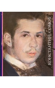 Константин Сомов