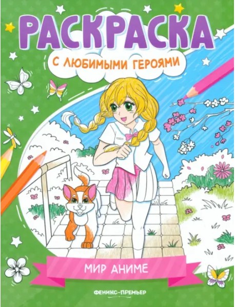 Мир аниме. Книжка-раскраска