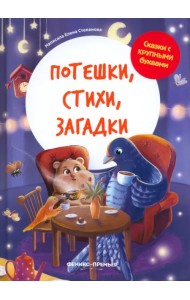 Потешки, стихи, загадки