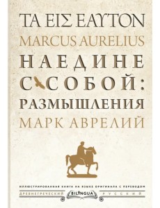 Наедине с собой: размышления = ta eis heauton Наедине с собой: размышления = ta eis heauton