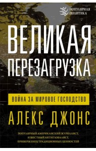 Великая перезагрузка. Война за мировое господство