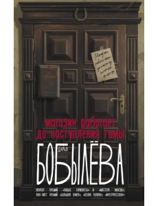 Магазин работает до наступления тьмы