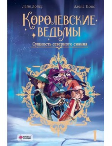 Королевские ведьмы. Том 1. Сущность северного сияния Королевские ведьмы. Том 1. Сущность северного сияния