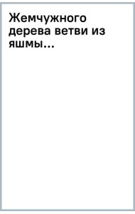 Жемчужного дерева ветви из яшмы...