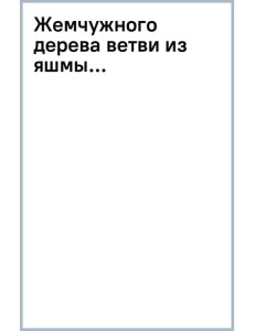 Жемчужного дерева ветви из яшмы... Жемчужного дерева ветви из яшмы...