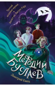 Третий всадник мрака. Билет на Лысую Гору