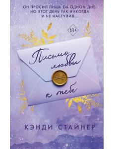 Письмо любви к тебе