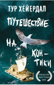 Путешествие на 