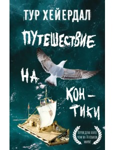 Путешествие на "Кон-Тики"