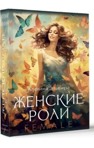 Женские роли. Female. Метафорические карты