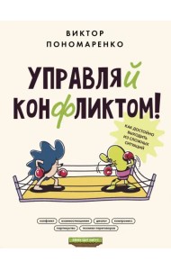 Управляй конфликтом! Как достойно выходить из сложных ситуаций