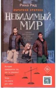 Обратная сторона. Невидимый мир