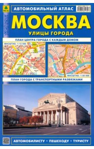 Автомобильный атлас. Москва. С дорожными знаками