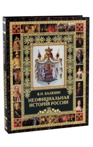 Неофициальная история России