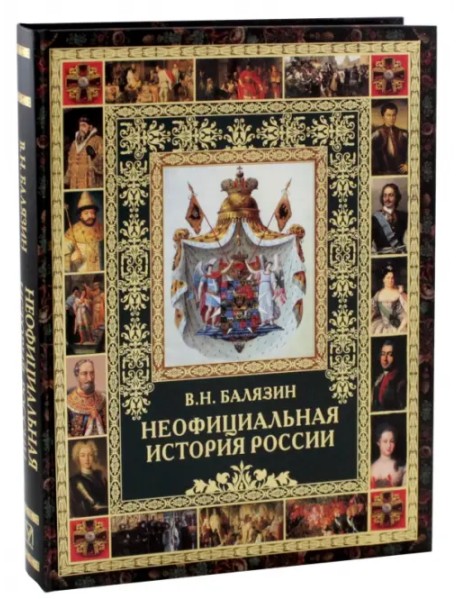 Неофициальная история России