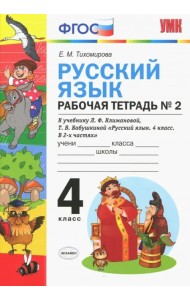 Русский язык. 4 класс. Рабочая тетрадь № 2. К учебнику Климановой и Бабушкиной. ФГОС