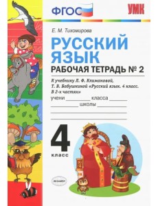 Русский язык. 4 класс. Рабочая тетрадь № 2. К учебнику Климановой и Бабушкиной. ФГОС