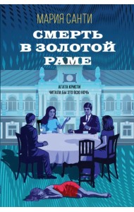 Смерть в золотой раме