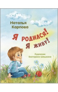 Я родился! Я живу!