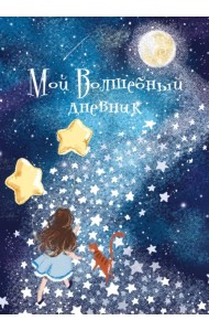 Записная книжка Волшебный дневник. Друзья, А6+, 64 листа