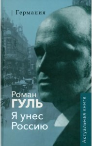 Я унёс Россию. Германия