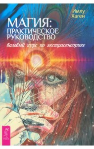 Магия. Практическое руководство. Базовый курс по экстрасенсорике