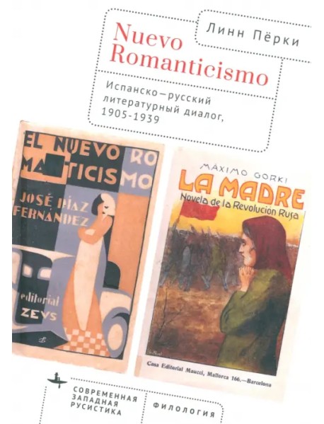 Nuevo Romanticismo. Испанско-русский литературный диалог, 1905-1939