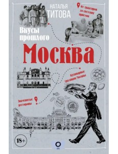 Москва — вкусы прошлого