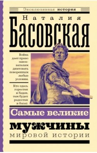 Самые великие мужчины мировой истории