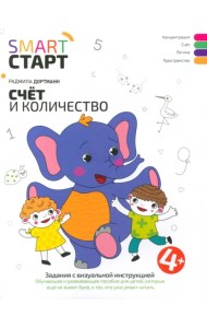 Счет и количество. Задания с визуальной инструкцией. 4+