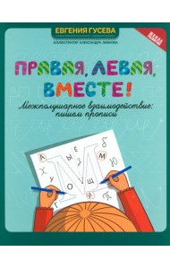 Правая, левая, вместе! Межполушарное взаимодействие. Пишем прописи