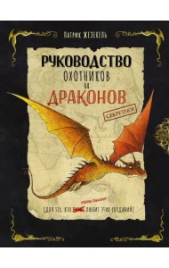 Секретное руководство охотников на драконов