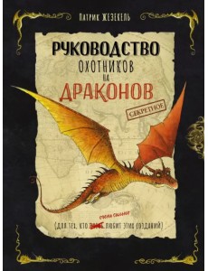 Секретное руководство охотников на драконов