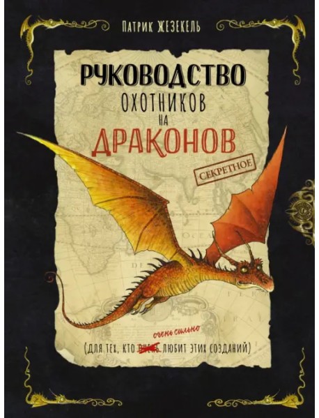 Секретное руководство охотников на драконов