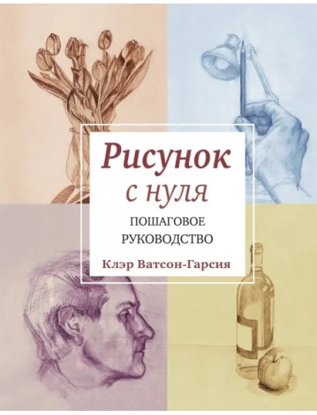 Рисунок с нуля. Пошаговое руководство