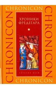 Хроники Фредегара