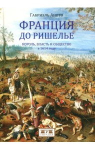 Франция до Ришелье. Король, власть и общество в 1614 году