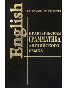 Практическая грамматика английского языка Практическая грамматика английского языка