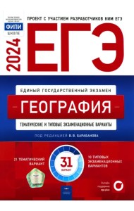 ЕГЭ-2024. География. Тематические и типовые экзаменационные варианты. 31 вариант
