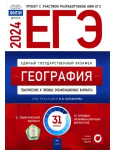 ЕГЭ-2024. География. Тематические и типовые экзаменационные варианты. 31 вариант ЕГЭ-2024. География. Тематические и типовые экзаменационные варианты. 31 вариант