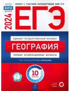 ЕГЭ-2024. География. Типовые экзаменационные варианты. 10 вариантов