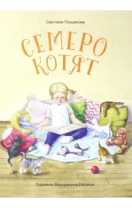 Семеро котят