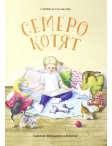 Семеро котят Семеро котят
