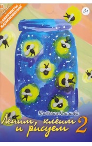 Лепим, клеим и рисуем-2