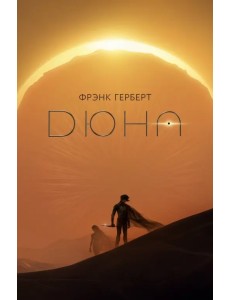 Дюна Дюна