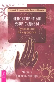 Неповторимый узор судьбы. Руководство по хирологии. Часть 2. Уровень мастера