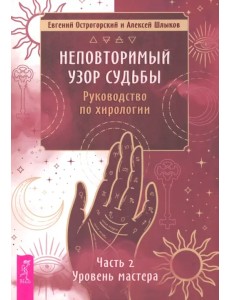 Неповторимый узор судьбы. Руководство по хирологии. Часть 2. Уровень мастера