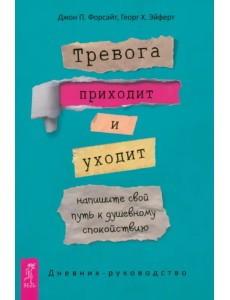 Тревога приходит и уходит. Напишите свой путь к душевному спокойствию. Дневник-руководство Тревога приходит и уходит. Напишите свой путь к душевному спокойствию. Дневник-руководство