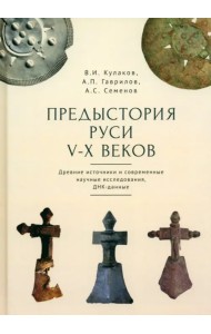 Предыстория Руси V-X веков