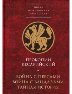 Война с персами. Война с вандалами. Тайная история